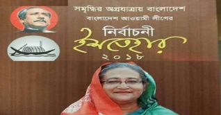 ‘সমৃদ্ধির অগ্রযাত্রায় বাংলাদেশ’ শ্লোগানে অা. লীগের ইশতেহার ‘সমৃদ্ধির অগ্রযাত্রায় বাংলাদেশ’ শ্লোগানে অা. লীগের ইশতেহার
