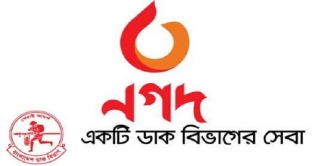 ডাক বিভাগের ডিজিটাল আর্থিক সেবা ‘নগদ’ ডাক বিভাগের ডিজিটাল আর্থিক সেবা ‘নগদ’