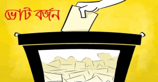 ভোট বর্জন করলেন যেসব প্রার্থী