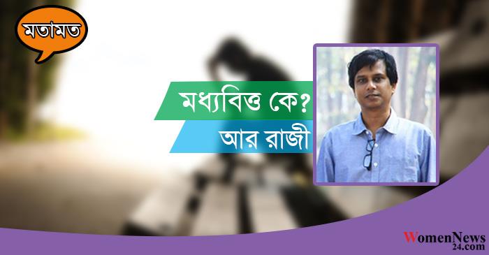 মতামত : মধ্যবিত্ত কে? আর রাজী