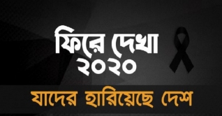 ২০২০ সালে যাদের হারিয়েছে দেশ