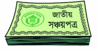 পাঁচ লাখ টাকা পর্যন্ত সঞ্চয়পত্রে উৎসে কর ৫ শতাংশ