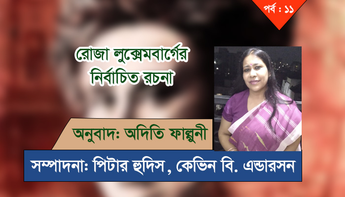রোজা লুক্সেমবার্গের নির্বাচিত রচনা: অনুবাদ: অদিতি ফাল্গুন