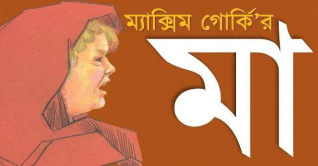 মা—শ্রমিক শ্রেণীর লড়াই ও মানবিক সংগ্রামের মহাকাব্য