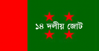 ১৪-দলের সাথে প্রধানমন্ত্রীর বৈঠক মঙ্গলবার ১৪-দলের সাথে প্রধানমন্ত্রীর বৈঠক মঙ্গলবার