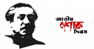 আজ ১৫ আগস্ট জাতীয় শোক দিবস আজ ১৫ আগস্ট জাতীয় শোক দিবস