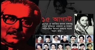 স্বাধীন বাংলাদেশের বিপরীত স্রোতে যাত্রার সূচনা ১৫ আগস্ট 