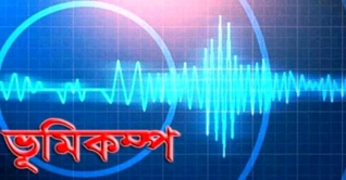 ভূমিকম্পে কেঁপে উঠলো দেশ