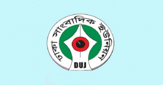 হামলাকারীদের গ্রেফতারে ডিইউজের ৭২ ঘন্টার আল্টিমেটাম হামলাকারীদের গ্রেফতারে ডিইউজের ৭২ ঘন্টার আল্টিমেটাম