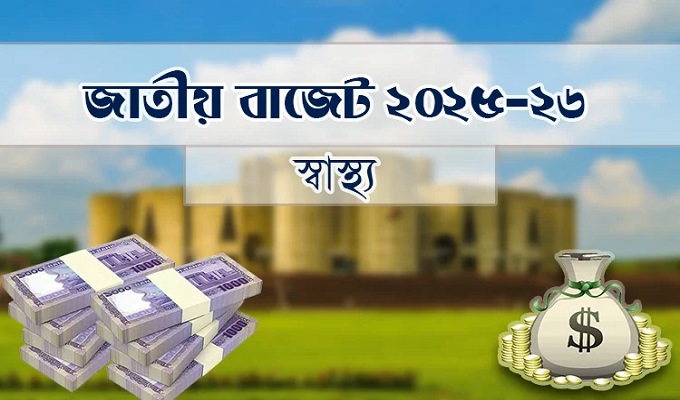 স্বাস্থ্য খাতে ৪১ হাজার ৯০৮ কোটি টাকা বরাদ্দের প্রস্তাব