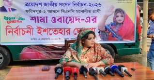 ১৯ বিষয়ে অগ্রাধিকার দিয়ে ইশতেহার ঘোষণা শামা ওবায়েদের