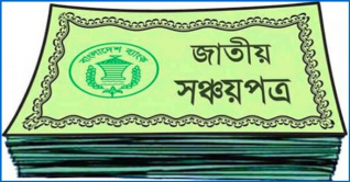 সঞ্চয়পত্র বিক্রি অর্ধেকে নেমে এসেছে সঞ্চয়পত্র বিক্রি অর্ধেকে নেমে এসেছে