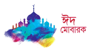 আজ পবিত্র ঈদুল আজহা আজ পবিত্র ঈদুল আজহা