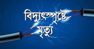 ময়মনসিংহে বিদ্যুৎস্পৃষ্টে বাবা-মেয়ের মৃত্যু