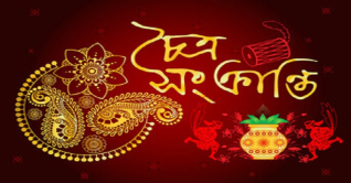 চৈত্র সংক্রান্তি আজ, চৈত্র মাসের শেষ দিন, বিদায় ১৩৩২