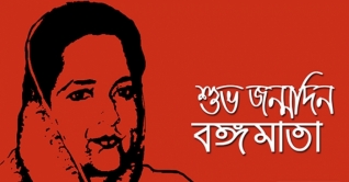 বঙ্গমাতার ৮৯তম জন্মবার্ষিকী আজ বঙ্গমাতার ৮৯তম জন্মবার্ষিকী আজ