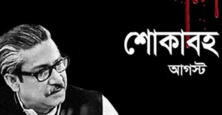 শোকাবহ আগস্ট মাস শুরু শোকাবহ আগস্ট মাস শুরু