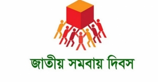 জাতীয় সমবায় দিবস আজ জাতীয় সমবায় দিবস আজ