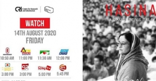 আজ টিভিতে প্রচারিত হবে ‘হাসিনা: আ ডটার’স টেল’