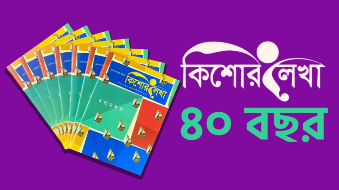 ছোটদের প্রিয় পত্রিকা কিশোর লেখা।