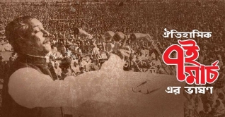 ৭ মার্চের ভাষণে জাতির সাংস্কৃতিক পরিচয়ও প্রকাশ পায়