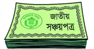 সঞ্চয়পত্রে মুনাফার হার কমিয়েছে সরকার