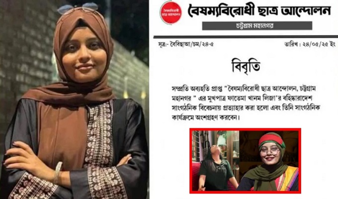 বৈষম্যবিরোধী ছাত্র আন্দোলন চট্টগ্রাম মহানগর কমিটির অব্যাহতিপ্রাপ্ত মুখপাত্র ফাতেমা খানম লিজা