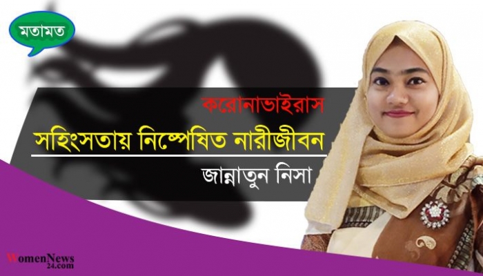 করোনা: সহিংসতায় নিষ্পেষিত নারীজীবন