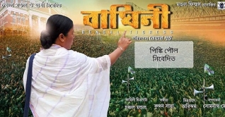 ‘বাঘিনী’ নিয়ে মিথ্যা প্রচার চলছে, অভিযোগ মমতার ‘বাঘিনী’ নিয়ে মিথ্যা প্রচার চলছে, অভিযোগ মমতার