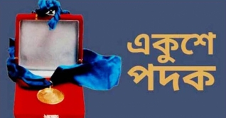এবছর একুশে পদক পাচ্ছেন ২১ গুণী