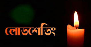 সোমবার কোন এলাকায় কখন লোডশেডিং সোমবার কোন এলাকায় কখন লোডশেডিং