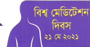 আজ ২১ মে বিশ্ব মেডিটেশন দিবস আজ ২১ মে বিশ্ব মেডিটেশন দিবস