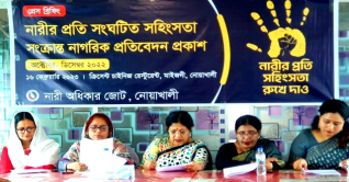 নোয়াখালীতে তিন মাসে নারী ও শিশুর প্রতি ২২ সহিংসতা