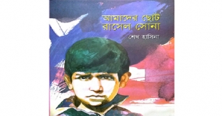 প্রধানমন্ত্রীর নতুন বই ‘আমাদের ছোট রাসেল সোনা’ প্রকাশিত