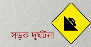 যশোরে বাসের চাপায় নারীসহ নিহত ২