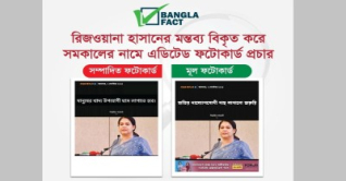 পরিবেশ উপদেষ্টার মন্তব্য বিকৃত করে নকল ফটোকার্ড শনাক্ত
