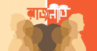 নয়া মেরুকরণের পথে রাজনীতি