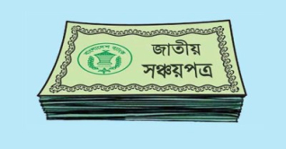 সঞ্চয়পত্রে মুনাফা আবারও কমেছে