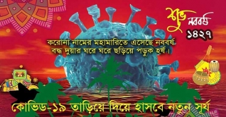 বাংলা নববর্ষ আজ, শোভাযাত্রার পরিবর্তে পোস্টারে বর্ষবরণ বাংলা নববর্ষ আজ, শোভাযাত্রার পরিবর্তে পোস্টারে বর্ষবরণ