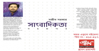 সজীব সরকারের ‘সাংবাদিকতা সহজ পাঠ’ সজীব সরকারের ‘সাংবাদিকতা সহজ পাঠ’