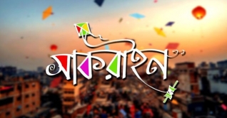 পুরান ঢাকায় শুরু হলো সাকরাইন উৎসব পুরান ঢাকায় শুরু হলো সাকরাইন উৎসব