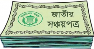 বাজেট: সঞ্চয়পত্র কেনার সুযোগ আরও সীমিত হলো