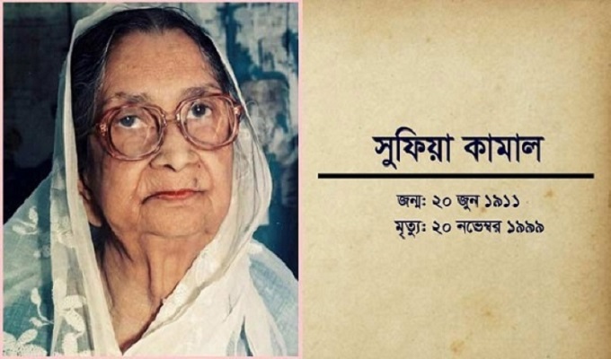 জননী সাহসিকা সুফিয়া কামালের জন্মদিন আজ
