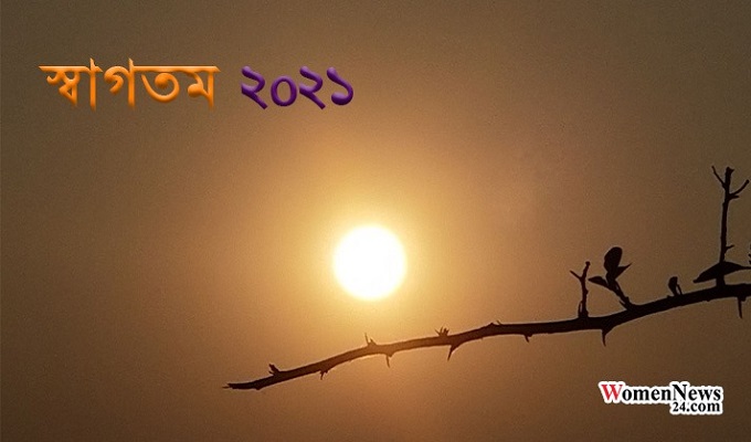 স্বাগত ২০২১, নতুন আশায় উদ্ভাসিত হোক জীবন