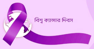 আজ বিশ্ব ক্যান্সার দিবস