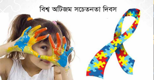 আজ বিশ্ব অটিজম সচেতনতা দিবস