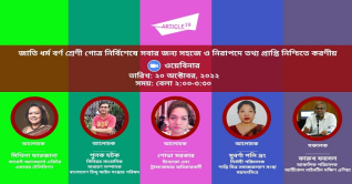 আর্টিকেল নাইনটিনে অনলাইন কনসালটেশন অনুষ্ঠিত