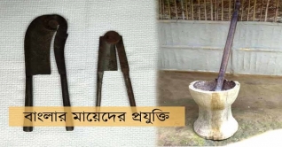 বাংলার মায়েদের প্রযুক্তি: যাঁতি ও উদূখোল বাংলার মায়েদের প্রযুক্তি: যাঁতি ও উদূখোল