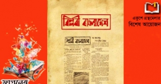 প্রকাশিত হলো একাত্তরের পত্রিকা ‘বিপ্লবী বাংলাদেশ’