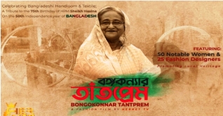 “বঙ্গকন্যার তাঁতপ্রেম” নামক ডকু ফিল্ম
